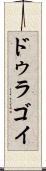 ドゥラゴイ Scroll