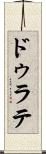ドゥラテ Scroll