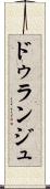 ドゥランジュ Scroll