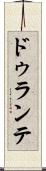 ドゥランテ Scroll