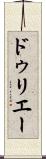 ドゥリエー Scroll