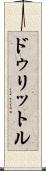 ドゥリットル Scroll