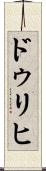 ドゥリヒ Scroll