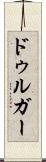 ドゥルガー Scroll