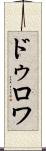 ドゥロワ Scroll