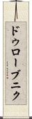 ドゥローブニク Scroll