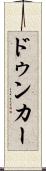 ドゥンカー Scroll