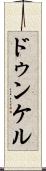 ドゥンケル Scroll