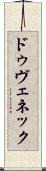 ドゥヴェネック Scroll