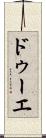 ドゥーエ Scroll