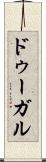 ドゥーガル Scroll