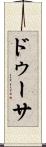 ドゥーサ Scroll