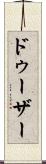 ドゥーザー Scroll