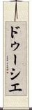 ドゥーシエ Scroll