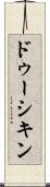 ドゥーシキン Scroll