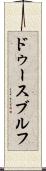 ドゥースブルフ Scroll