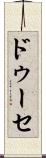 ドゥーセ Scroll