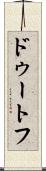 ドゥートフ Scroll
