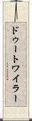 ドゥートワイラー Scroll