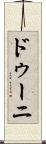 ドゥーニ Scroll