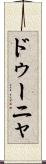 ドゥーニャ Scroll