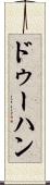 ドゥーハン Scroll
