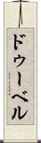 ドゥーベル Scroll