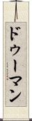 ドゥーマン Scroll