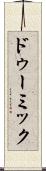 ドゥーミック Scroll