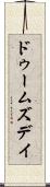 ドゥームズデイ Scroll