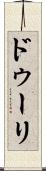 ドゥーリ Scroll