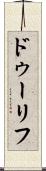 ドゥーリフ Scroll