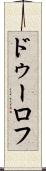 ドゥーロフ Scroll