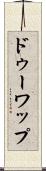 ドゥーワップ Scroll