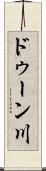 ドゥーン川 Scroll