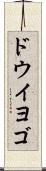 ドウイヨゴ Scroll
