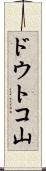 ドウトコ山 Scroll