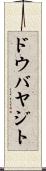 ドウバヤジト Scroll