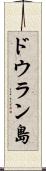 ドウラン島 Scroll
