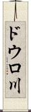 ドウロ川 Scroll