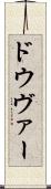 ドウヴァー Scroll