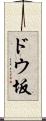 ドウ坂 Scroll
