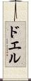 ドエル Scroll