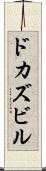 ドカズビル Scroll