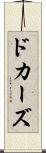ドカーズ Scroll