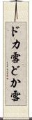 ドカ雪 Scroll