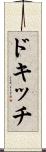ドキッチ Scroll