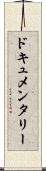 ドキュメンタリー Scroll