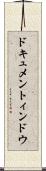 ドキュメントィンドウ Scroll