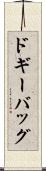 ドギーバッグ Scroll